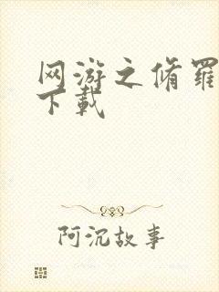 网游之修罗传说下载