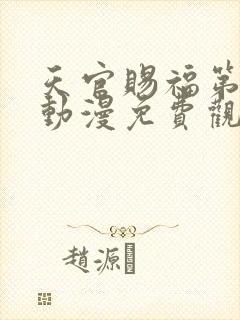 天官赐福第四季动漫免费观看高清在线