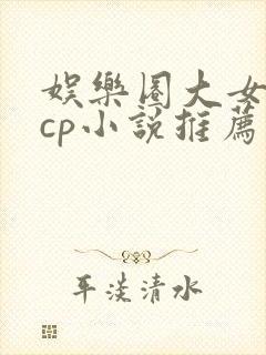 娱乐圈大女主无cp小说推荐