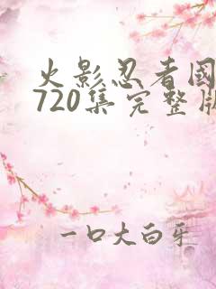 火影忍者国语版720集完整版免费