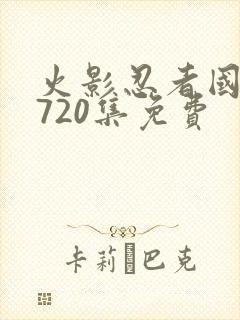 火影忍者国语版720集免费