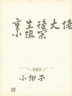重生后大佬叫我小祖宗