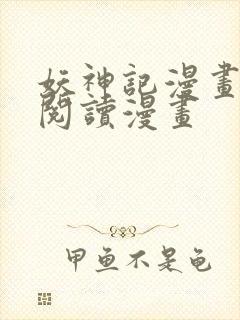 妖神记漫画免费阅读漫画