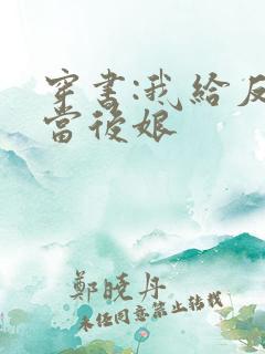 穿书:我给反派当后娘