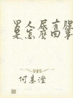 男人尿有腥臭味是怎么回事