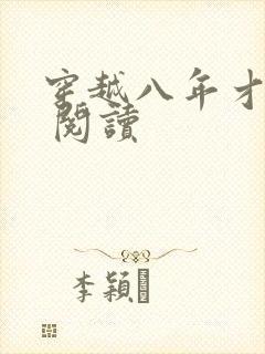 穿越八年才出道 阅读