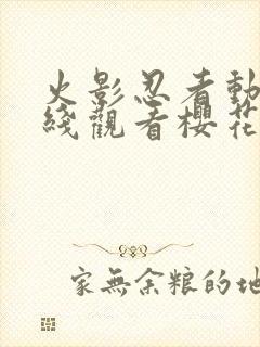 火影忍者动画在线观看樱花