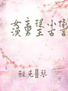 女主从小倒追冷漠男主古言