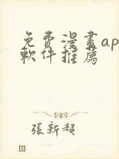 免费漫画app软件推荐