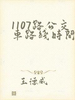 1107路公交车路线时间表