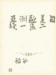 亚洲欧美日韩在线一区二