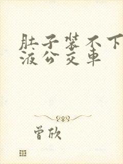 肚子装不下了尿液公交车