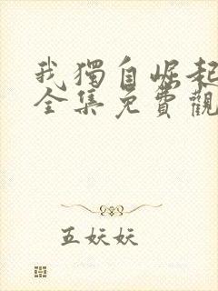 我独自崛起动漫全集免费观看