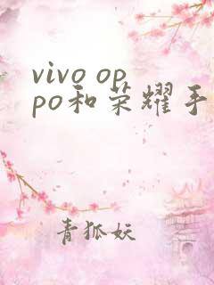 vivo oppo和荣耀手机哪个好用