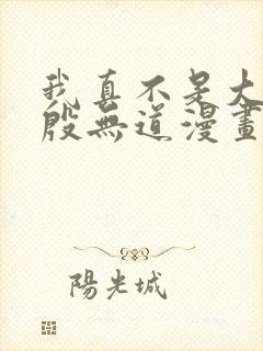 我真不是大反派殷无道漫画免费阅读