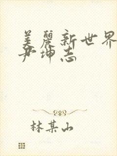 美丽新世界韩漫尹坤志