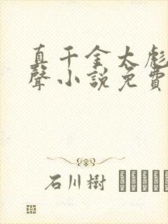 真千金太彪悍有声小说免费全本完整版