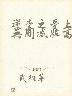 逆袭之爱上情敌无删减版高清免费观看