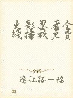 火影忍者全集在线播放免费超清