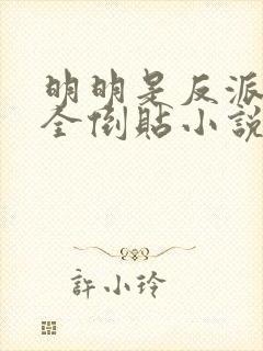 明明是反派女主全倒贴小说阅读