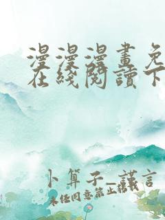 漫漫漫画免费版在线阅读下载安装最新版本