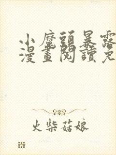 小魔头暴露啦 漫画阅读免费