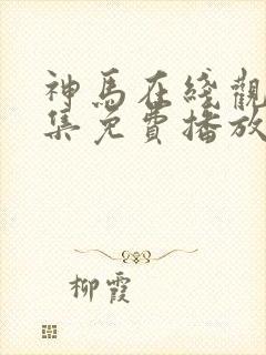 神马在线观看全集免费播放电视剧大全