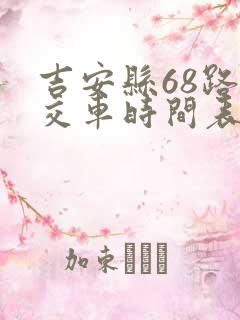 吉安县68路公交车时间表