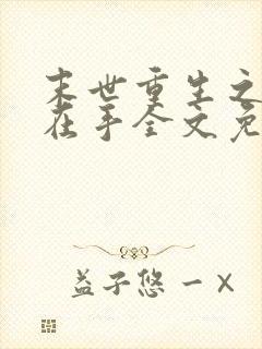 末世重生之空间在手全文免费阅读