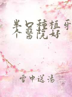 半口种植牙去哪个医院好