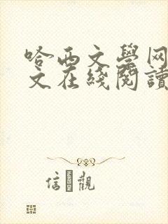 哈西文学网_全文在线阅读_txt电子书下载