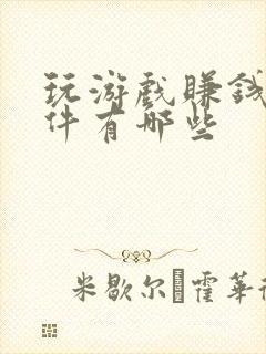 玩游戏赚钱的软件有哪些