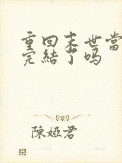 重回末世当大佬完结了吗