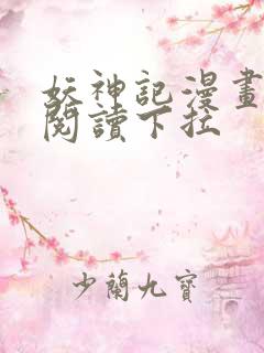 妖神记漫画免费阅读下拉