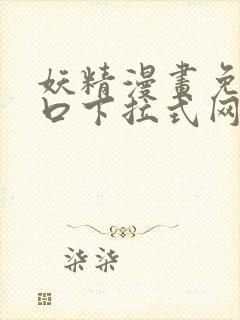 妖精漫画免费入口下拉式网页版