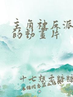 主角被反派控制的动画片