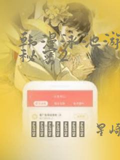 韩漫泳池游泳的秘密2