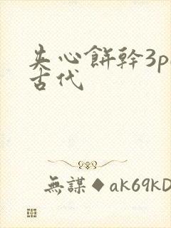 夹心饼干3pH古代