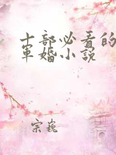 十部必看的穿越军婚小说