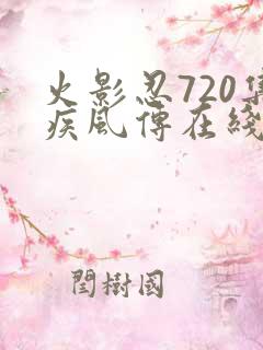 火影忍720集疾风传在线观看