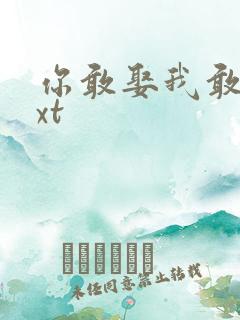 你敢娶我敢嫁txt