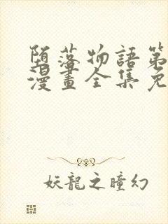 堕落物语第一季漫画全集免费观看