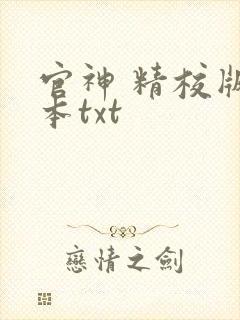 官神 精校版全本txt