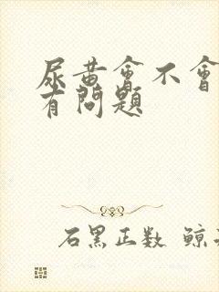 尿黄会不会是肾有问题