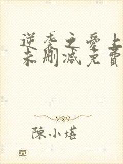 逆袭之爱上情敌未删减免费观看