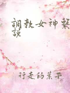 调教女神系统小说
