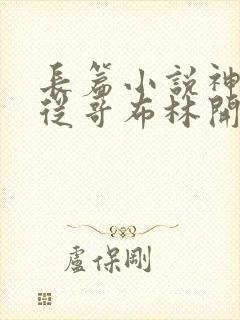 长篇小说神祇:从哥布林开始