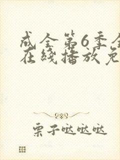 成全第6季全集在线播放免费