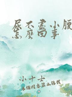 尿不尽小腹胀痛怎么回事