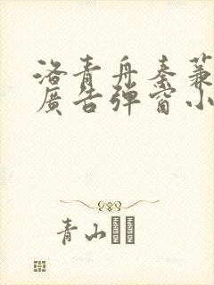 洛青舟秦蒹葭无广告弹窗小说